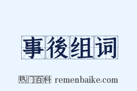 事後组词是什么意思的图片